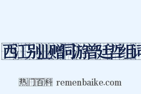 西江别业赠同游曾廷哲组词是什么意思的图片